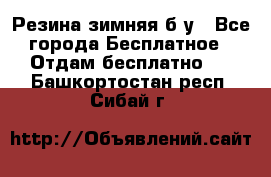 Резина зимняя б/у - Все города Бесплатное » Отдам бесплатно   . Башкортостан респ.,Сибай г.